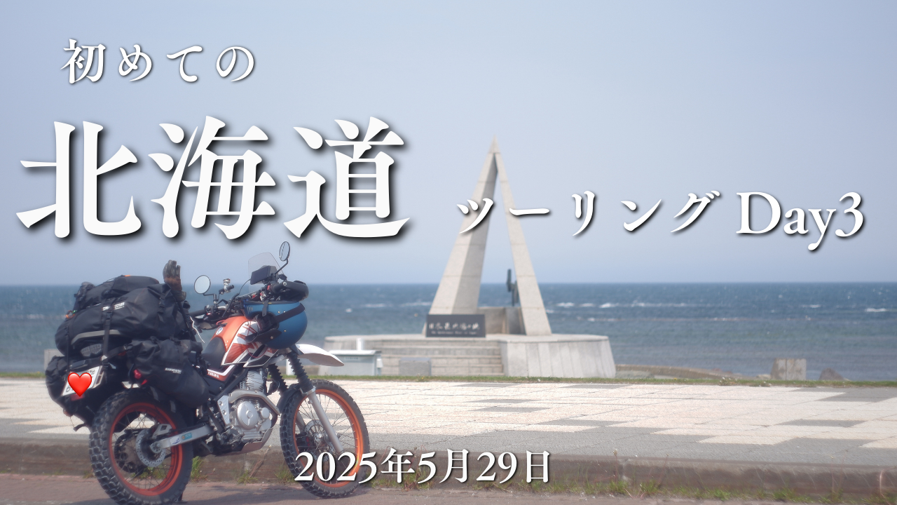 日本本土四極】初めての北海道ツーリング Day3(2025年5月29日）【最北端と最東端】